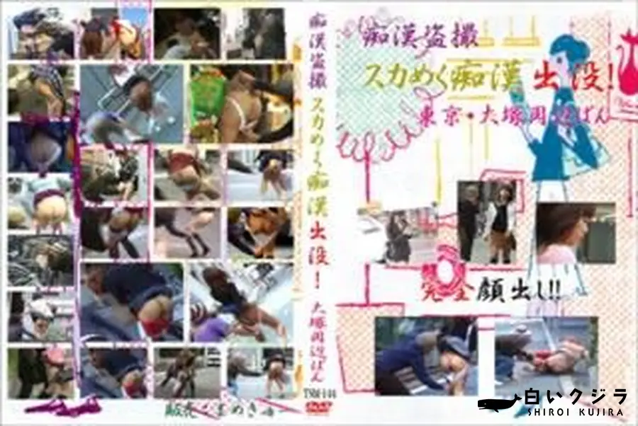 【痴漢盗撮 スカめく痴漢出没 東京 大塚周辺ばん　】の一覧画像