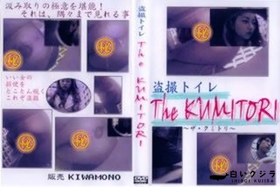 【盗撮トイレ The KUMITORI】の一覧画像