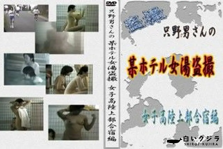 【只野男さんの某ホテル女湯盗撮 女子高陸上部合宿編】の一覧画像