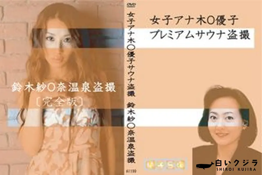 【女子アナ木O優子盗撮 鈴木紗O奈温泉盗撮(完全版)】の一覧画像