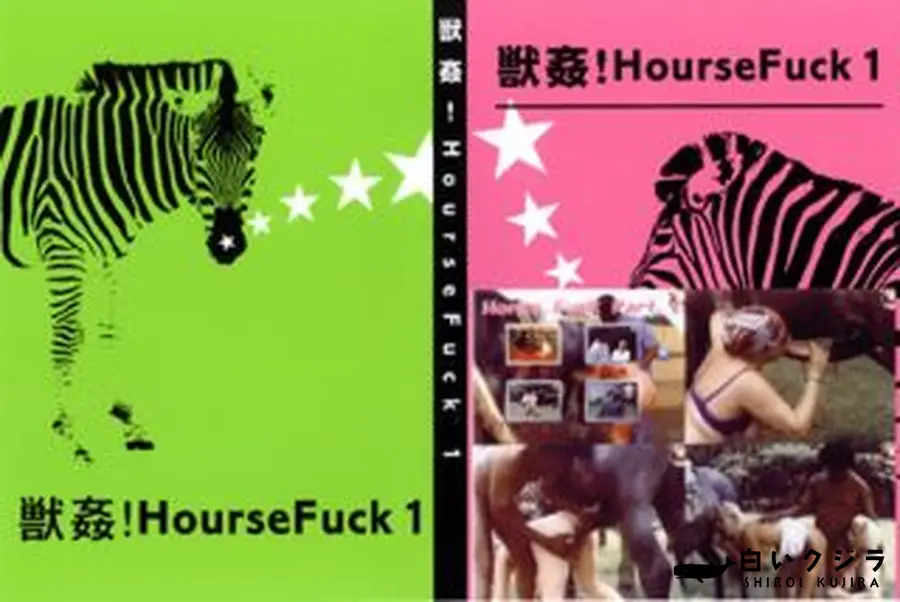 【獣姦 Hourse Fuck 1】の一覧画像