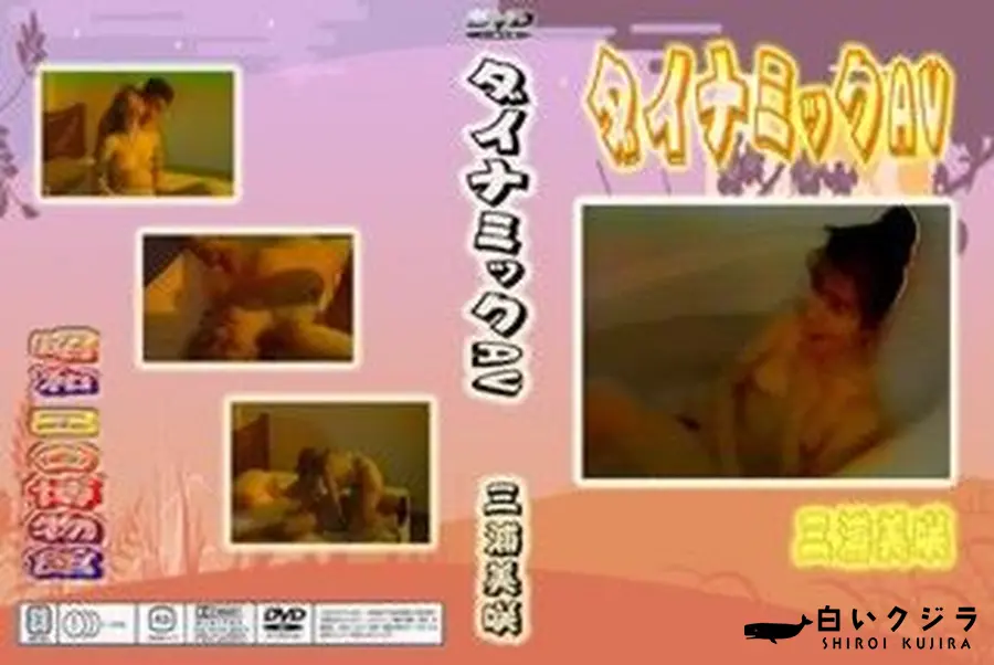 【ダイナミックAV】の一覧画像