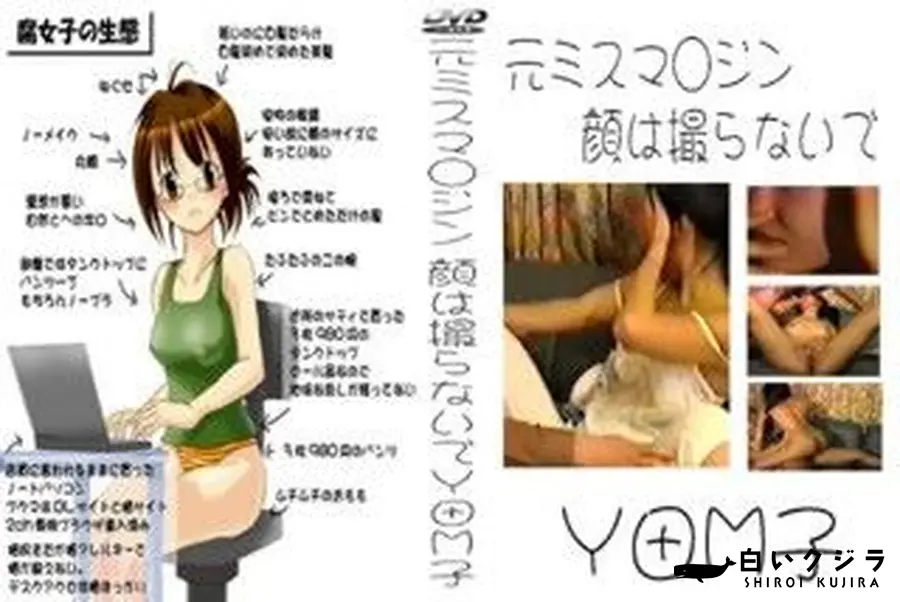 【元ミスマ○ジン 顔は撮らないで Y田M子】の一覧画像