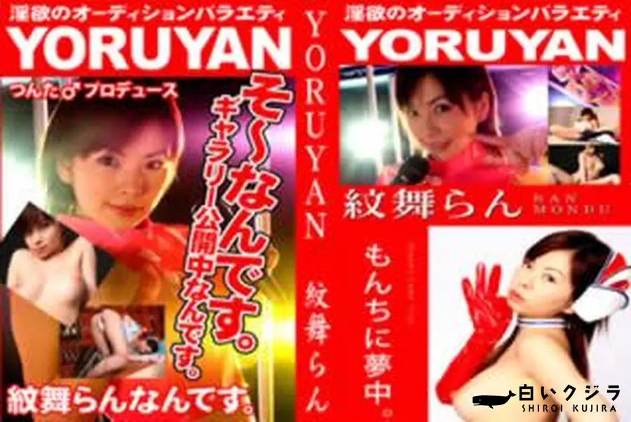 【YORUYAN 前編 】の一覧画像