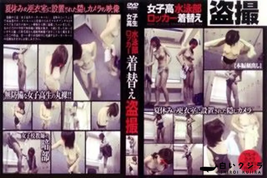 【盗撮 女子校水泳部ロッカ-着替え 】の一覧画像