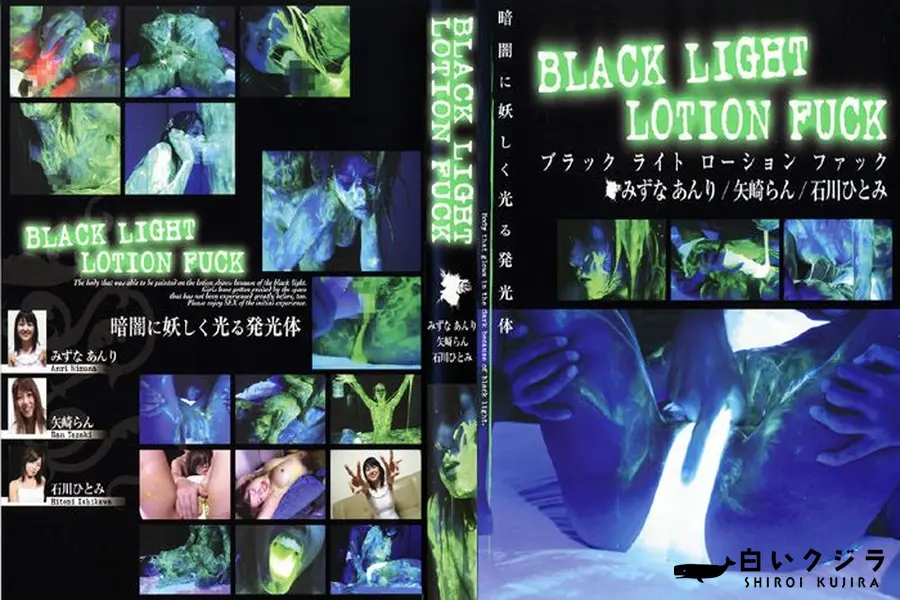 【BLACK LIGHT LOTION FUCK 】の一覧画像