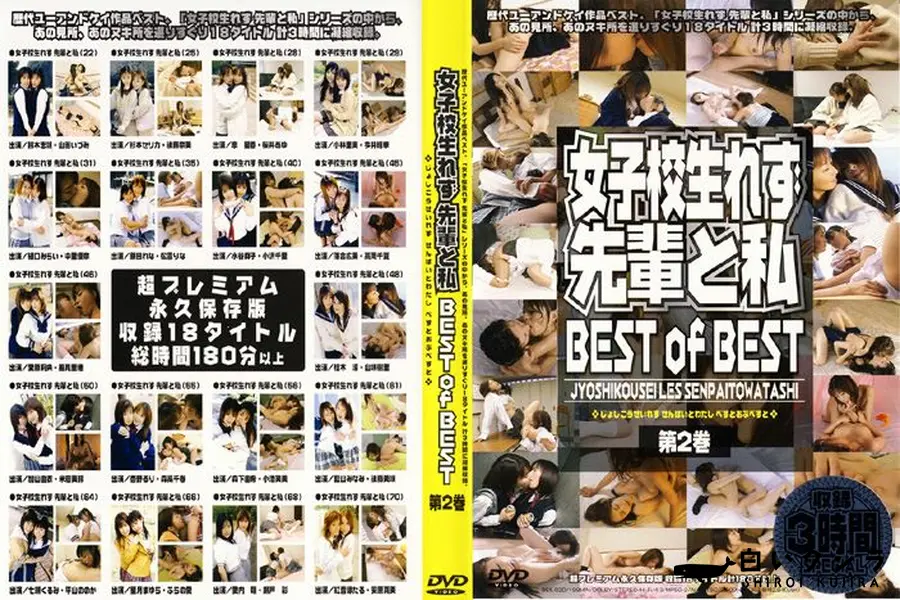 【先輩と私 Best of Best 2 】の一覧画像