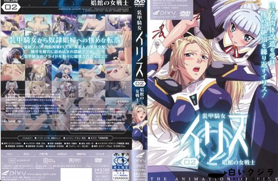 【装甲騎女イリス VOLUME 02 娼館の女戦士 】の一覧画像