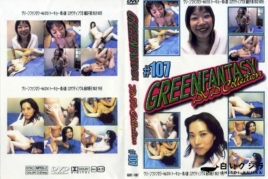 【GREENFANTASY DVD collections #107 】の一覧画像