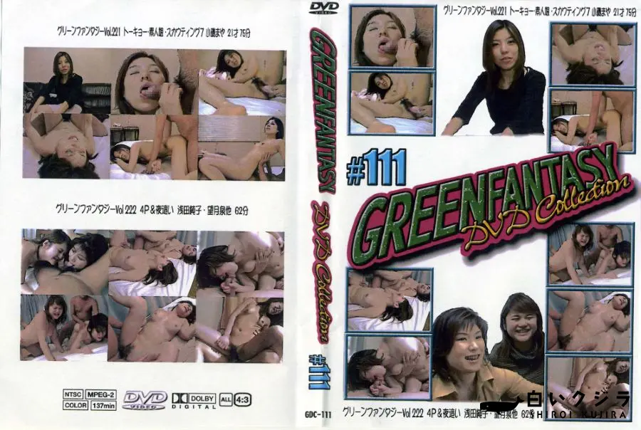 【GREENFANTASY DVD collections #111 】の一覧画像