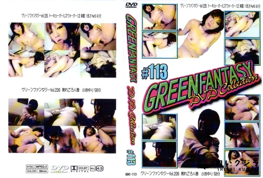 【GREENFANTASY DVD collections #113 】の一覧画像