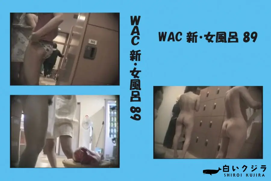 【WAC 新・女風呂 89 】の一覧画像