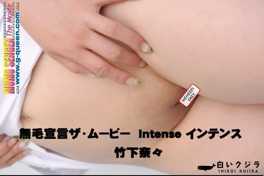 【無毛宣言ザ・ムービー インテンス Intense 】の一覧画像