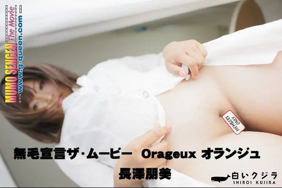 【無毛宣言ザ・ムービー オランジュ Orageux 】の一覧画像