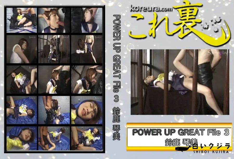 【POWER UP GREAT File 3　〜 セー○ー○ーン ウ○ヌス 〜　】の一覧画像