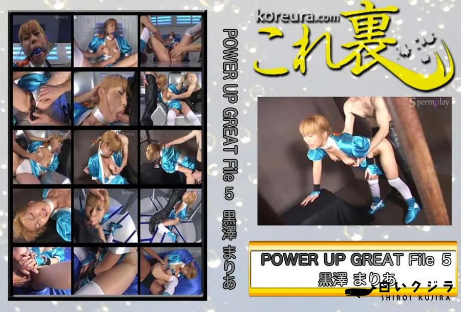 【POWER UP GREAT File 5　〜 デ○ド オア アラ○ブ か○み 〜　】の一覧画像