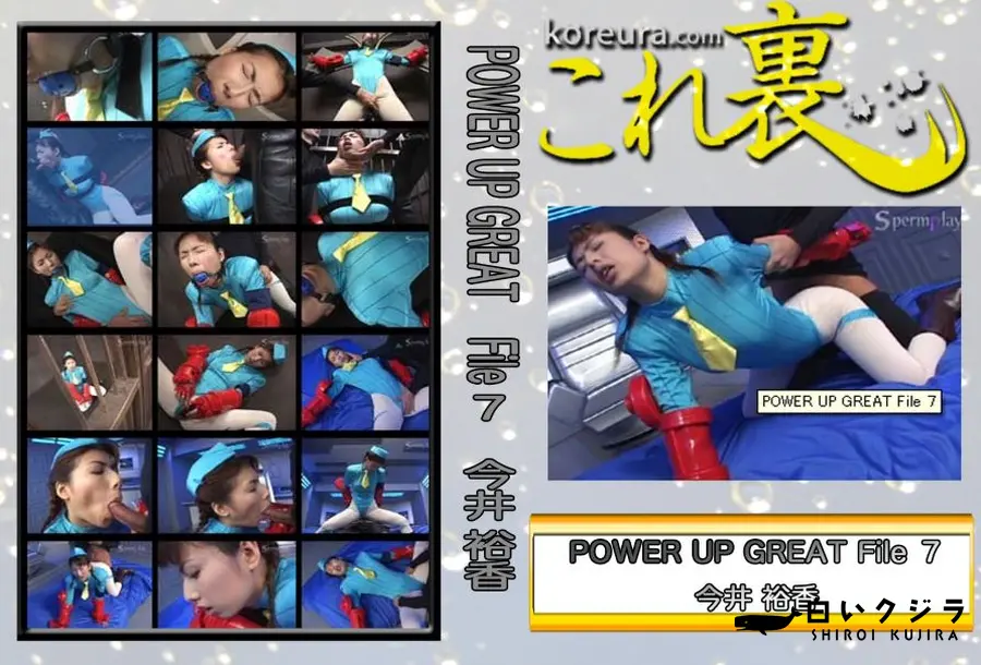 【POWER UP GREAT File 7　〜 ストリ○ト フ○イター キ○ミィ 〜　】の一覧画像