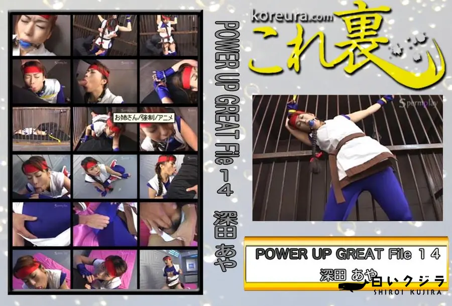 【POWER UP GREAT File 14　〜 The K○ng of Figh○ers ユリ サ○ザキ 〜　】の一覧画像