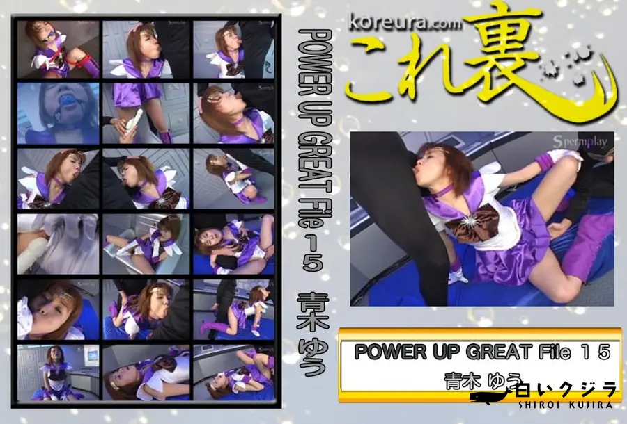 【POWER UP GREAT File 15　〜 セー○ーム○ン セー○ーサ○ーン 〜　】の一覧画像