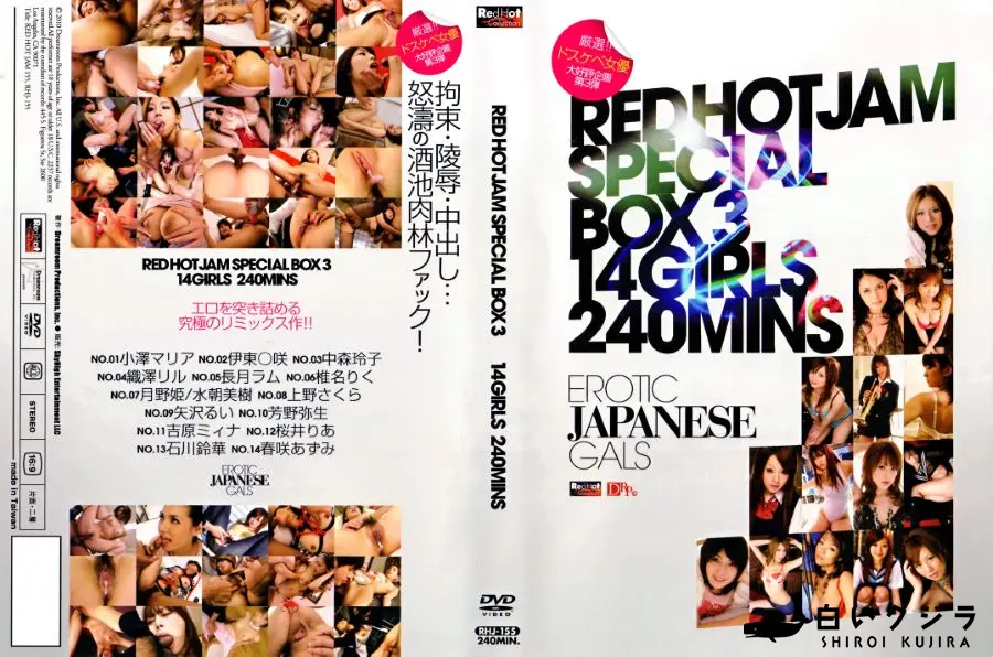 【Red Hot Jam Vol.155  レッドホットジャム 155 レッドホットジャム スペシャルボックス 女優14名 240分 】の一覧画像