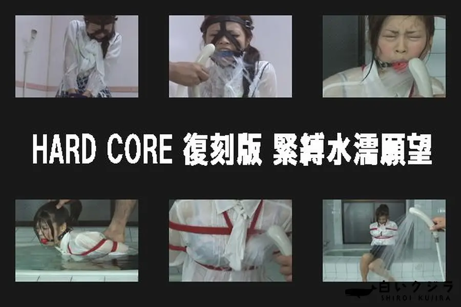 【HARD CORE 復刻版 緊縛水濡願望 】の一覧画像