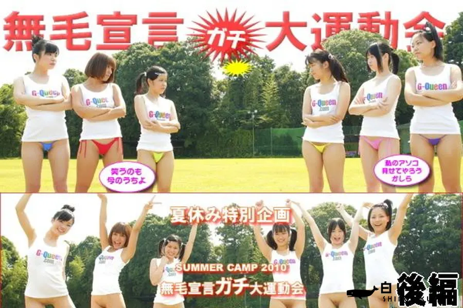 【無毛宣言 サマーキャンプ2010 -Summer2010- 後編 】の一覧画像