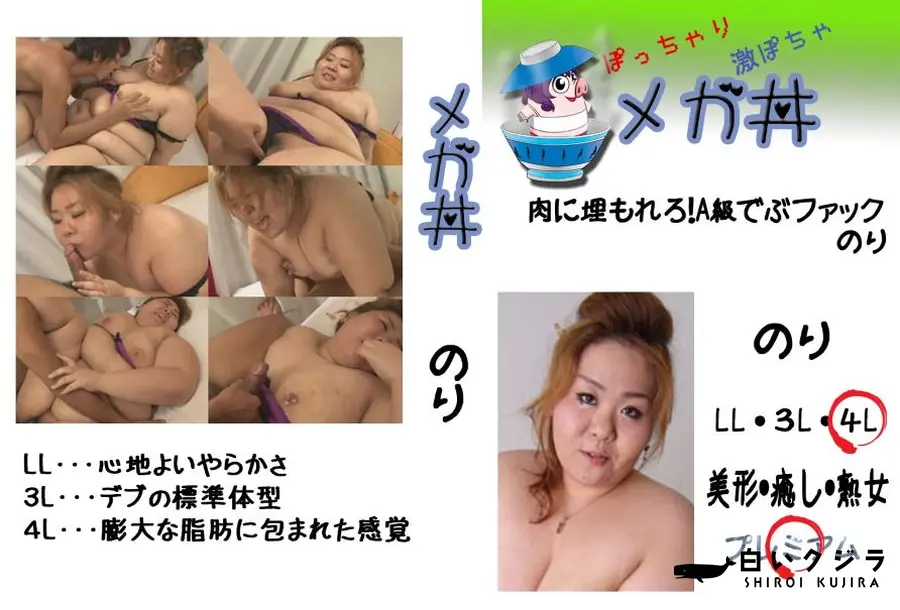 【肉に埋もれろ!A級でぶファック　レナ  　】の一覧画像