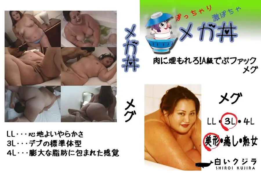 【肉に埋もれろ!A級でぶファック メグ 　】の一覧画像