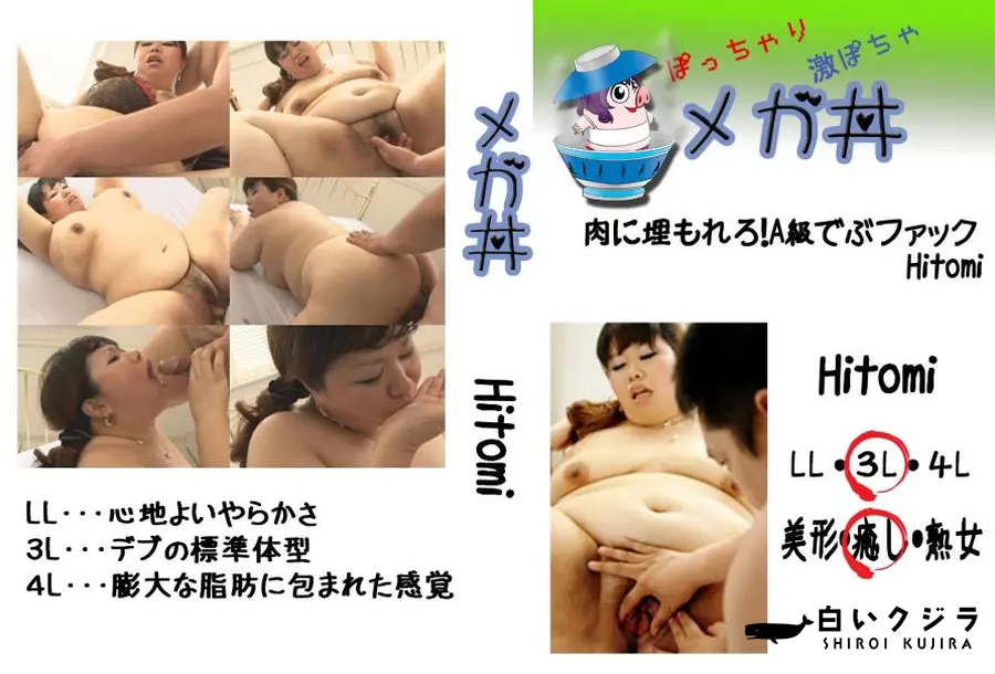 【肉に埋もれろ!A級でぶファック Hitomi 　】の一覧画像