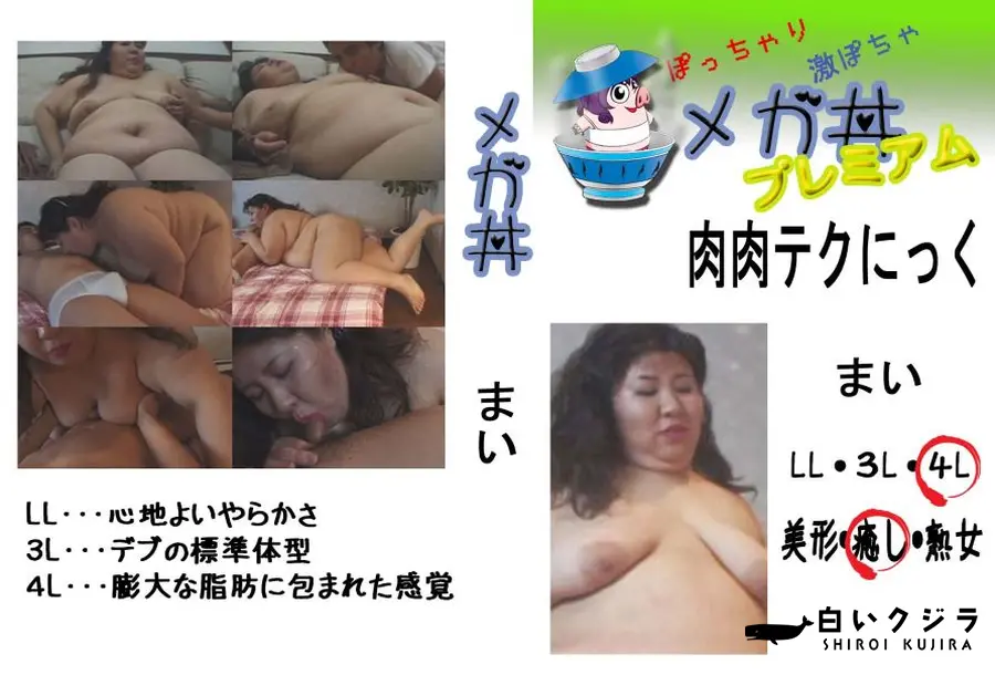 【肉肉テクにっく まい  　】の一覧画像