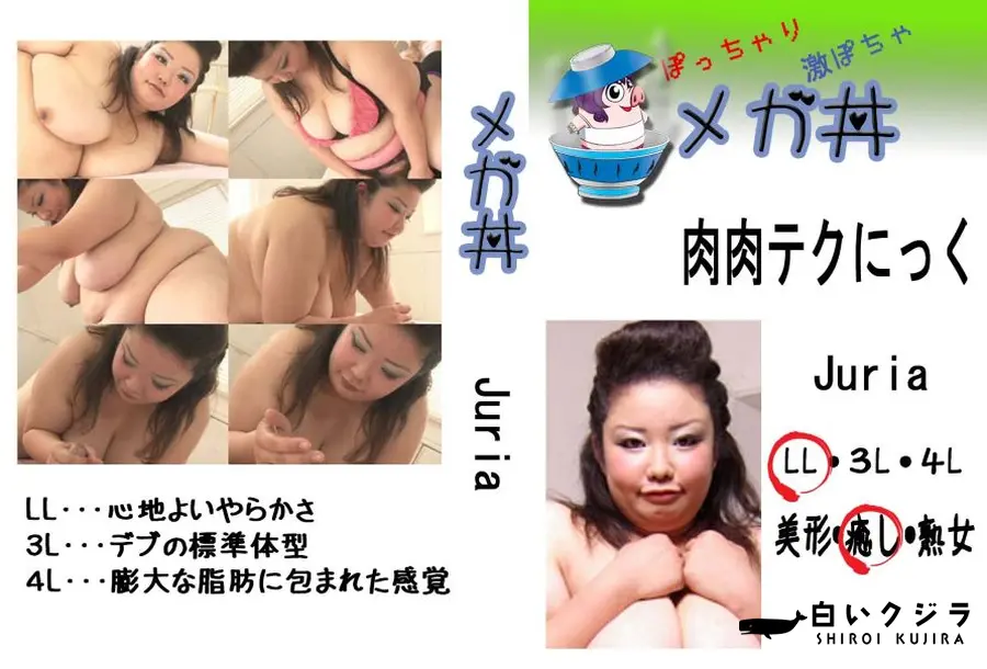 【肉肉テクにっく Juria 　】の一覧画像