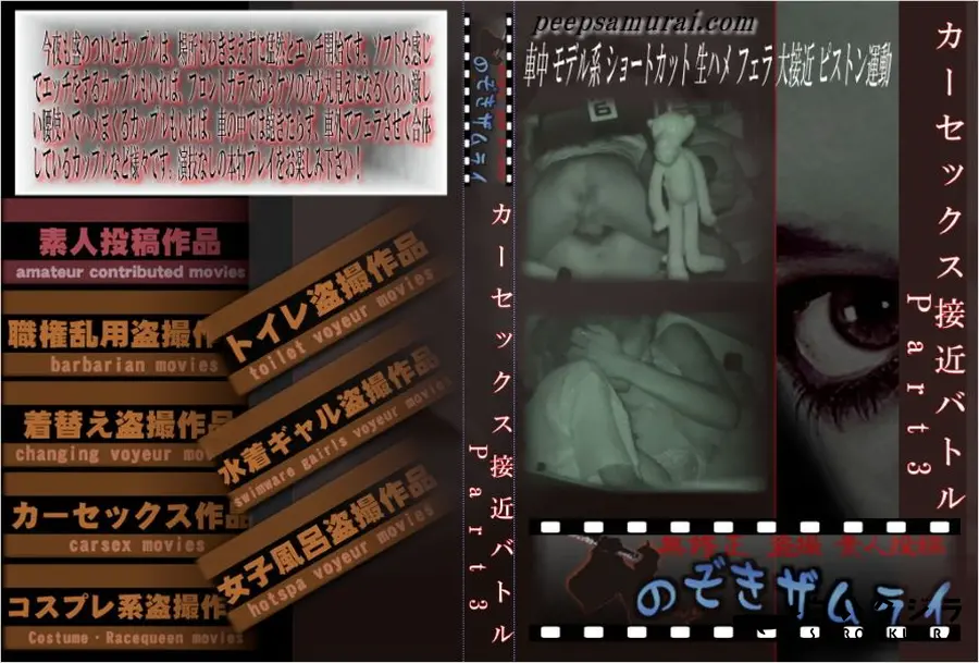 【カーセックス接近バトル Part3 】の一覧画像