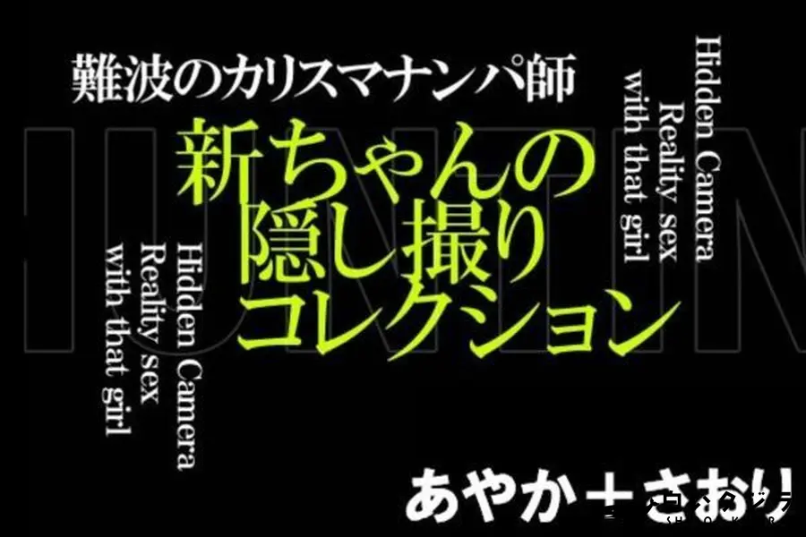 【難波のイケメン新ちゃんの隠し撮りコレクション 】の一覧画像