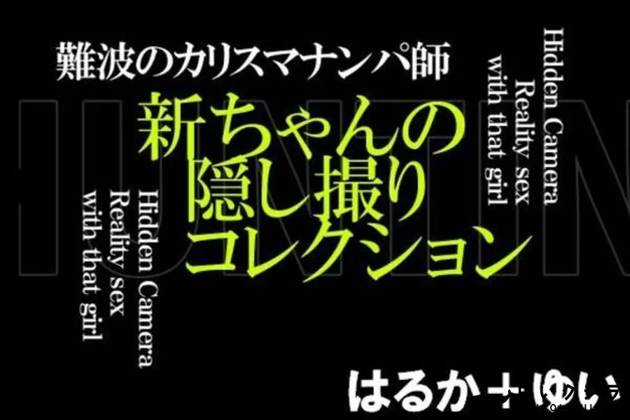 【難波のイケメン新ちゃんの隠し撮りコレクション はるか+ゆい 】の一覧画像