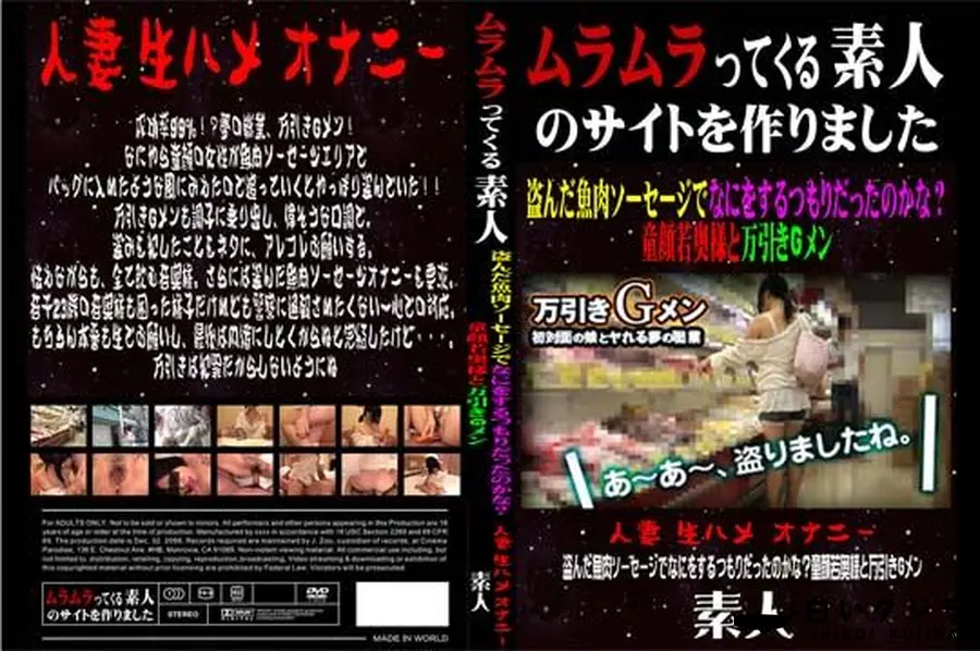 【盗んだ魚肉ソーセージでなにをするつもりだったのかな～童顔若奥様と万引きGメン [-]】の一覧画像