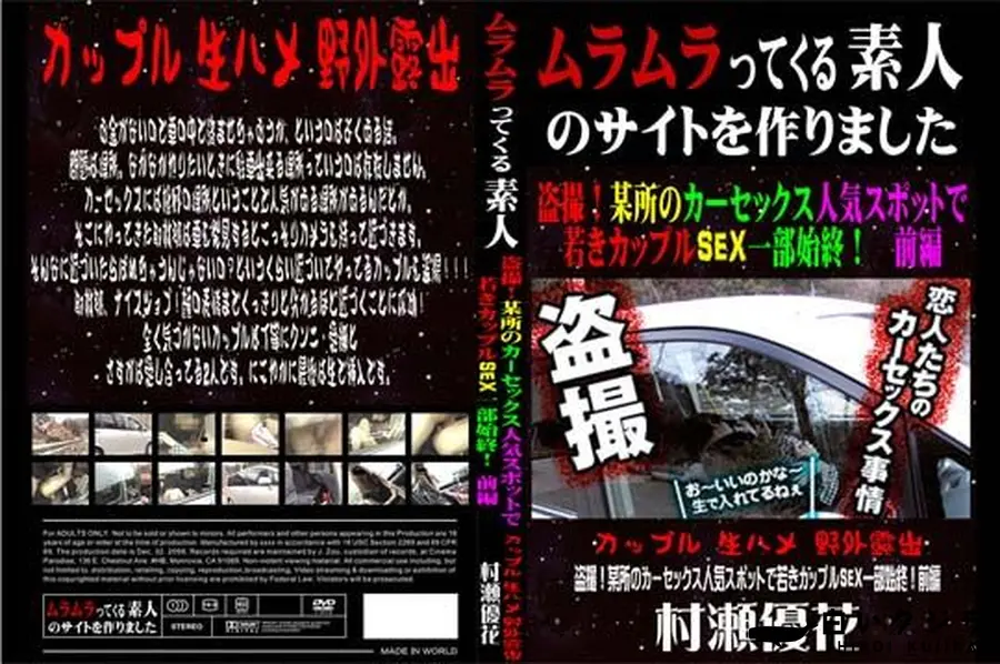 【盗撮!某所のカーセックス人気スポットで若きカップルSEX一部始終! 前編 [村瀬優花]】の一覧画像