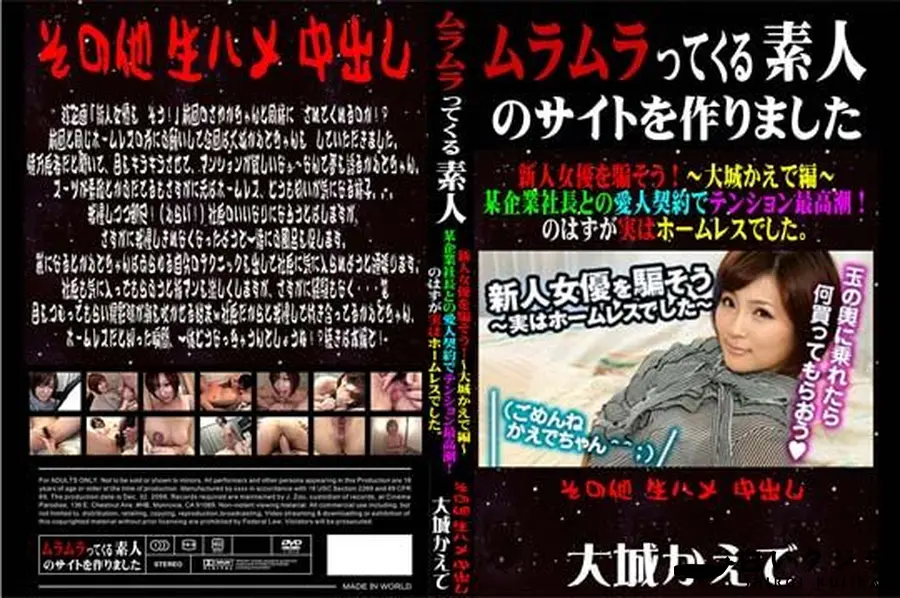 【新人女優を騙そう! ～大城かえで編～ 某企業社長との愛人契約でテンション最高潮!のはずが実はホームレスでした。 [大城かえで]】の一覧画像