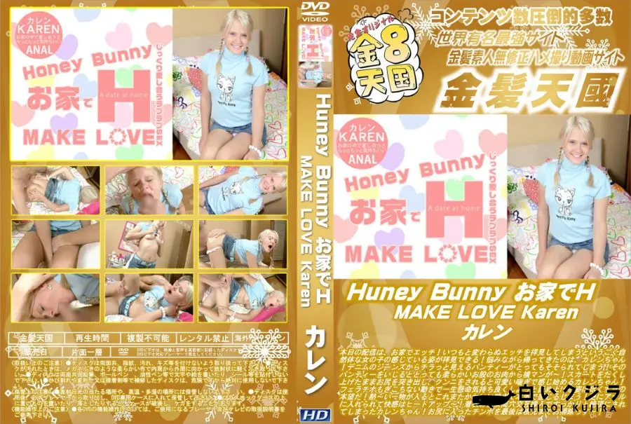 【Huney Bunny お家でH MAKE LOVE Karen】の一覧画像