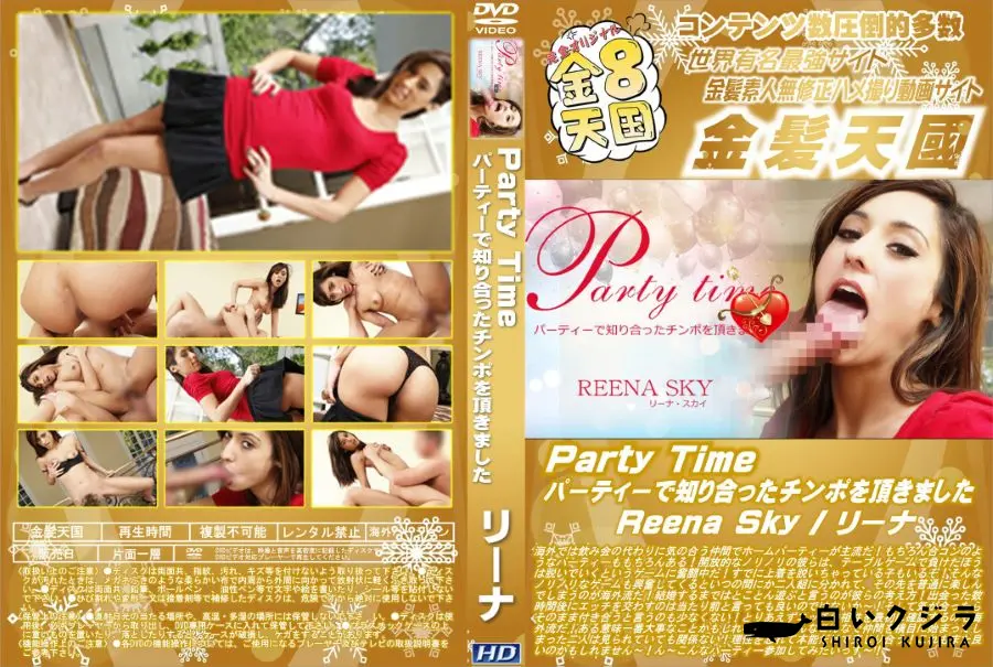 【Party Time パーティーで知り合ったチンポを頂きました Reena Sky リーナ】の一覧画像