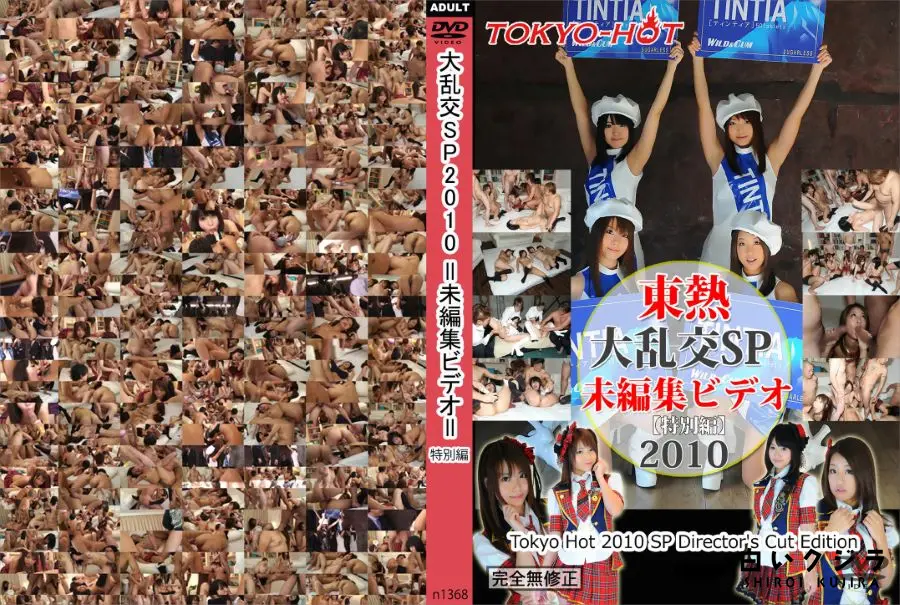 【大乱交SP2010 =未編集ビデオ= 特別編】の一覧画像