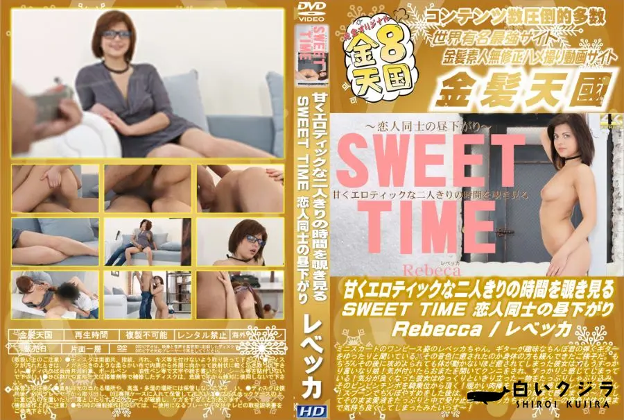 【甘くエロティックな二人きりの時間を覗き見る SWEET TIME】の一覧画像