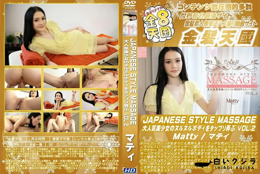 【JAPANESE STYLE MASSAGE 大人気美少女のヌルヌルBODYをタップリ弄ぶ VOL2】の一覧画像