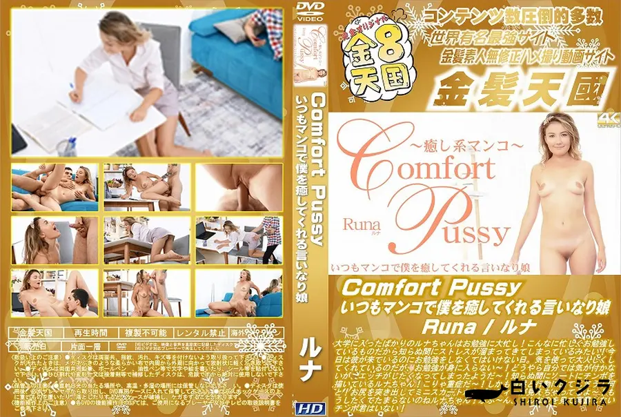 【Comfort Pussy いつもマンコで僕を癒してくれる言いなり娘】の一覧画像