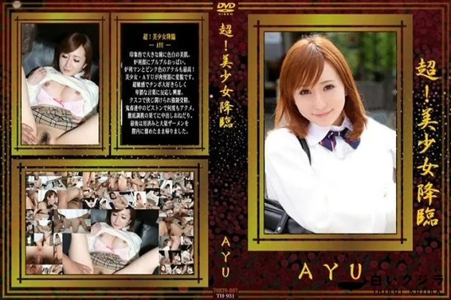 【超!美少女降臨 AYU】の一覧画像