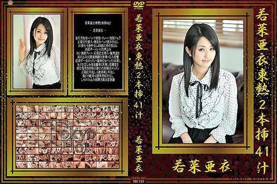 【若菜亜衣東熱2本挿41汁】の一覧画像