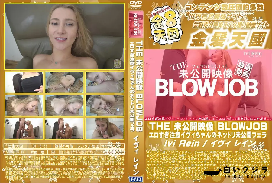 【THE 未公開映像 BLOWJOB エロすぎ注意イヴィちゃんのネットリ未公開フェラ】の一覧画像