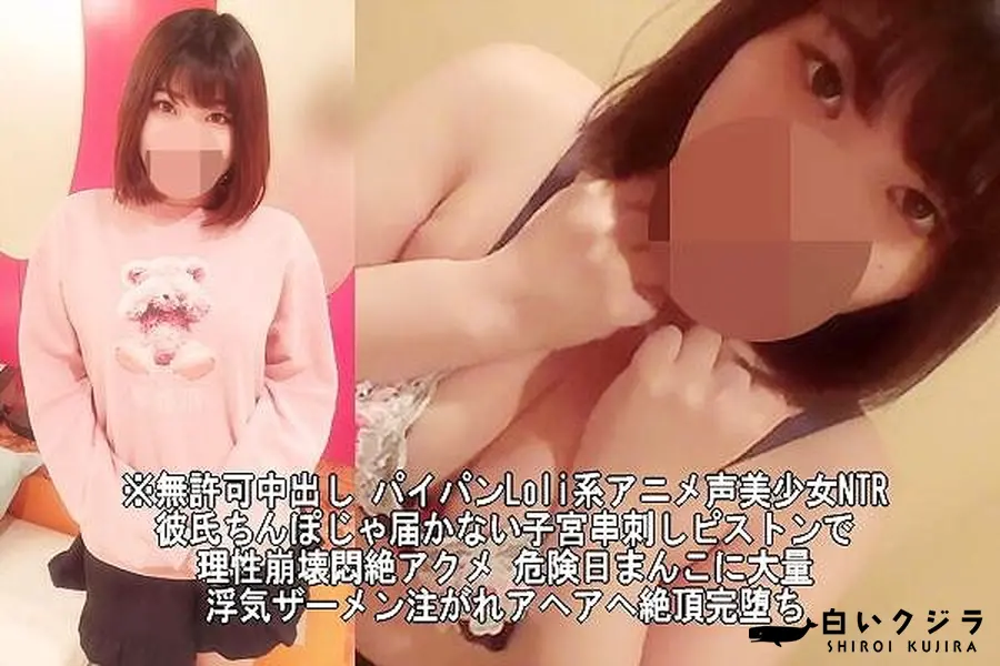 【※無許可中出し パイパンLoli系アニメ声美少女NTR＋最強ロ●巨乳パイパン美少女に妊娠確定生中出し2作品 【＃ハメ撮り中】】の一覧画像