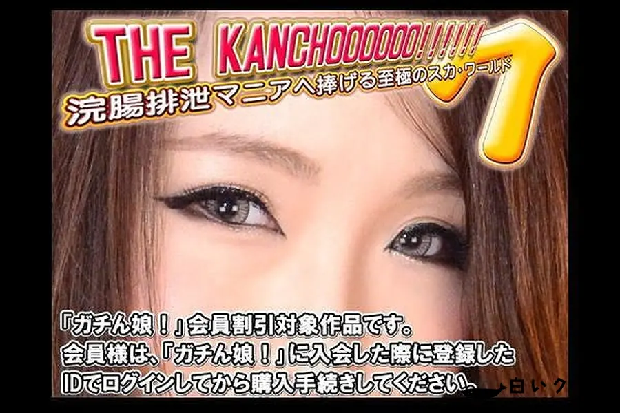 【 THE KANCHOOOOOO!!!!!!　スペシャルエディション 7 愛 他】の一覧画像