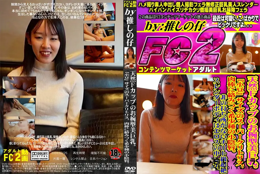 【天然Fカップのお椀型美巨乳。『小豆』サイズのスーパークリトリス。肉棒に絡みつく希少種の小陰唇。非の打】の一覧画像