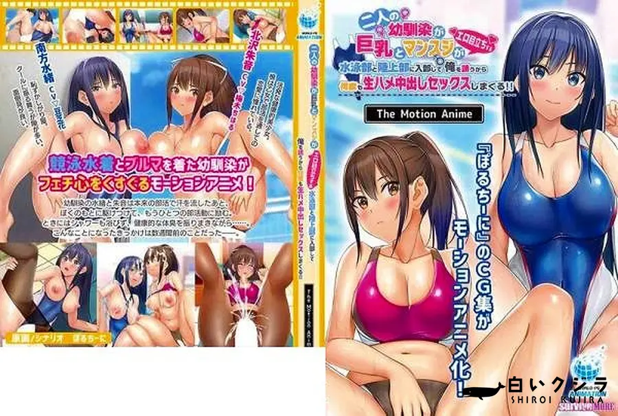 【二人の幼馴染が巨乳とマンスジがエロ目立ちする水泳部と陸上部に入部して俺を誘うから何度も生ハメ中出しセックスしまくる!!】の一覧画像